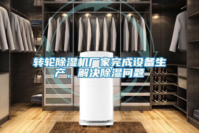 轉輪PICACG哔咔官网入口廠家完成設備生產，解決除濕問題