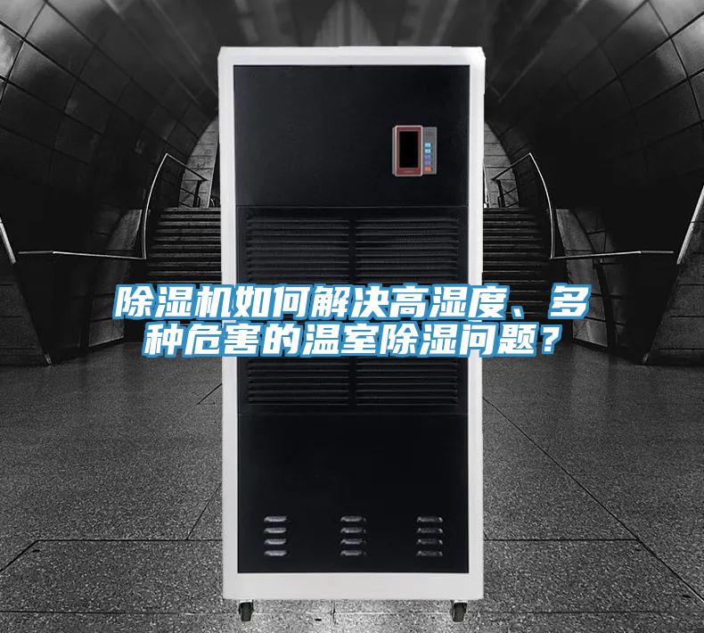 PICACG哔咔官网入口如何解決高濕度、多種危害的溫室除濕問題？