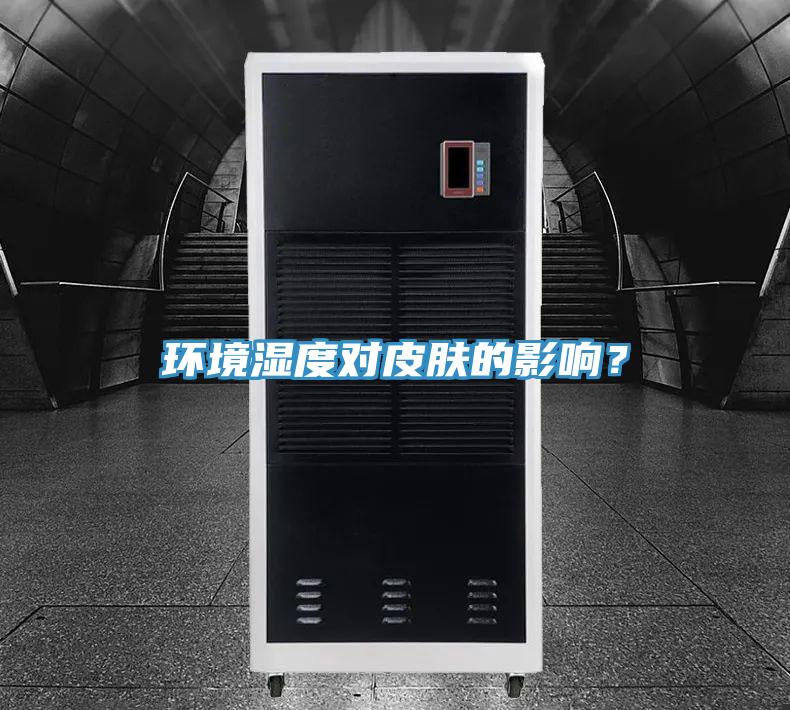 環境濕度對皮膚的影響？