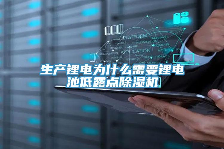 生產鋰電為什麽需要鋰電池低露點PICACG哔咔官网入口