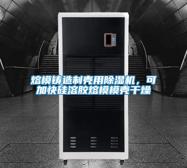 熔模鑄造製殼用PICACG哔咔官网入口，可加快矽溶膠熔模模殼幹燥