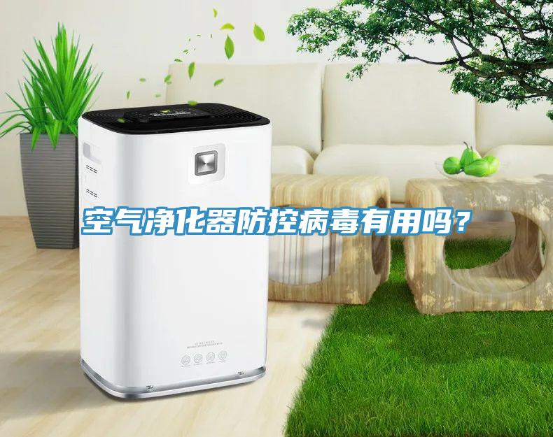 空氣淨化器防控病毒有用嗎？