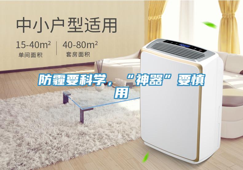 防霾要科學，“神器”要慎用