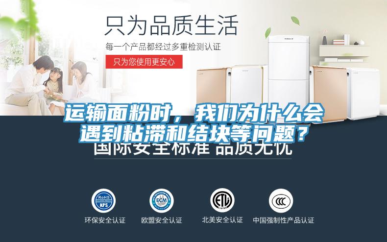 運輸麵粉時，哔咔漫画免费观看入口官网為什麽會遇到粘滯和結塊等問題？
