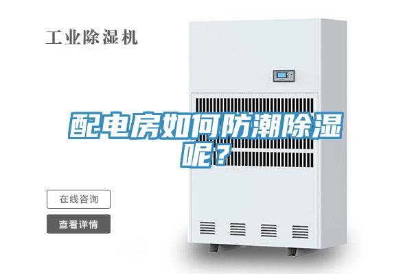 配電房如何防潮除濕呢？