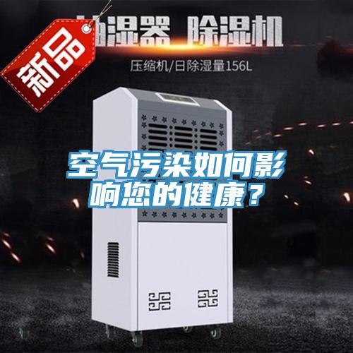 空氣汙染如何影響您的健康？