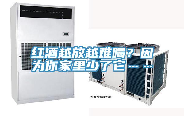 紅酒越放越難喝？因為你家裏少了它……