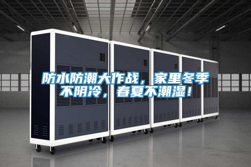 防水防潮大作戰，家裏冬季不陰冷，春夏不潮濕！