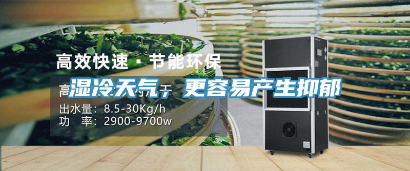 濕冷天氣，更容易產生抑鬱