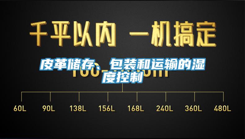 皮革儲存、包裝和運輸的濕度控製
