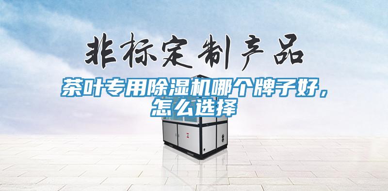 茶葉專用PICACG哔咔官网入口哪個牌子好，怎麽選擇