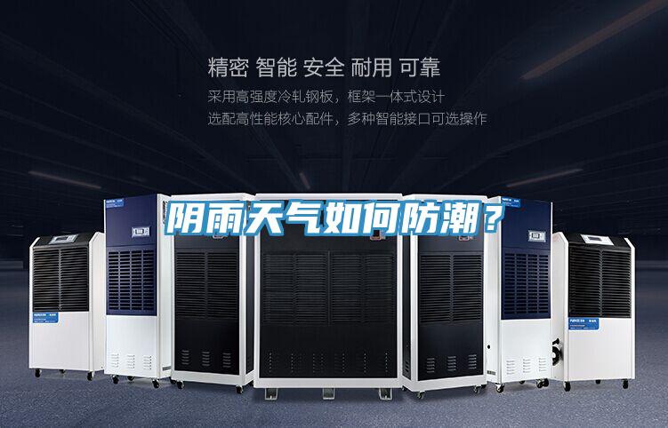 陰雨天氣如何防潮？