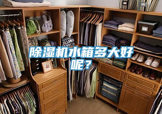 PICACG哔咔官网入口水箱多大好呢？