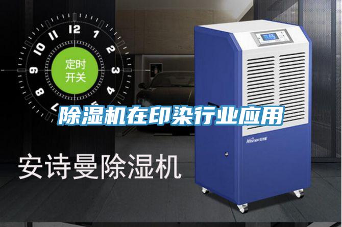 PICACG哔咔官网入口在印染行業應用