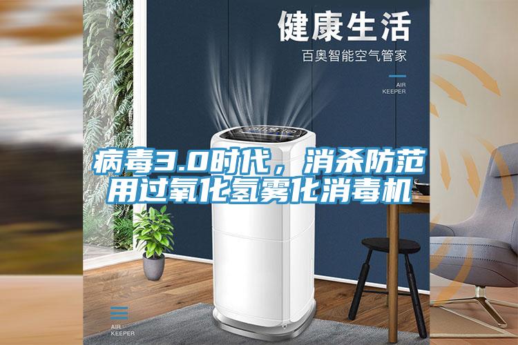 病毒3.0時代，消殺防範用過氧化氫霧化消毒機