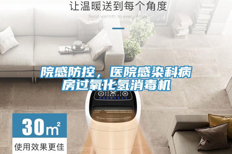 院感防控，醫院感染科病房過氧化氫消毒機