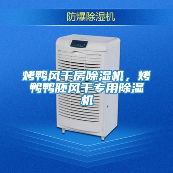 烤鴨風幹房PICACG哔咔官网入口，烤鴨鴨胚風幹專用PICACG哔咔官网入口