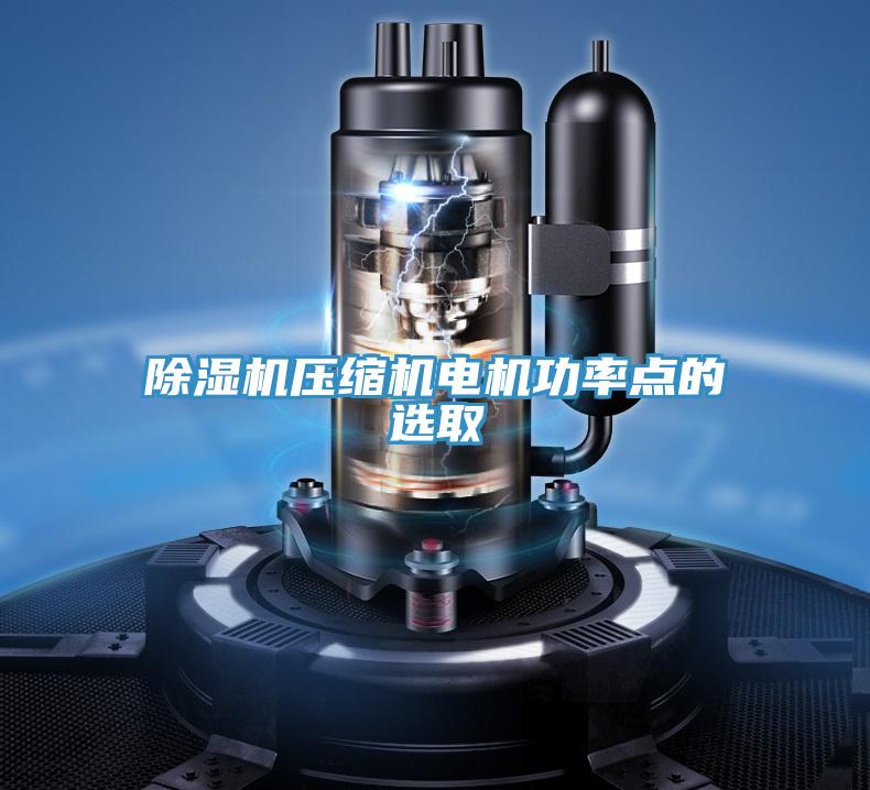 PICACG哔咔官网入口壓縮機電機功率點的選取