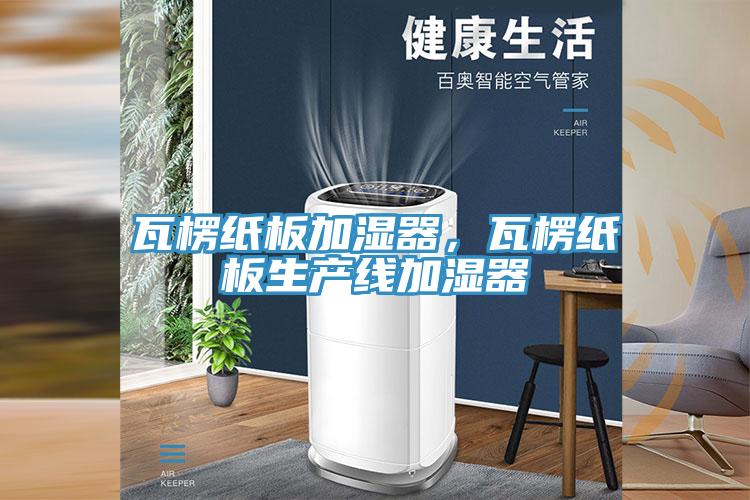 瓦楞紙板加濕器，瓦楞紙板生產線加濕器