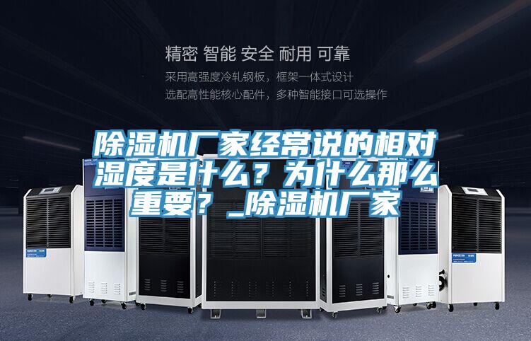 PICACG哔咔官网入口廠家經常說的相對濕度是什麽？為什麽那麽重要？_PICACG哔咔官网入口廠家