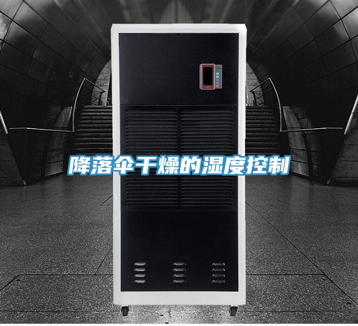 降落傘幹燥的濕度控製