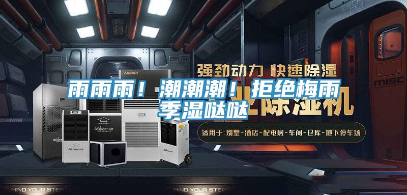 雨雨雨！潮潮潮！拒絕梅雨季濕噠噠