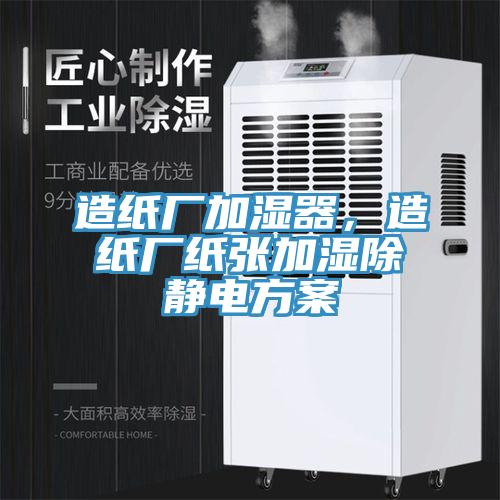 造紙廠加濕器，造紙廠紙張加濕除靜電方案