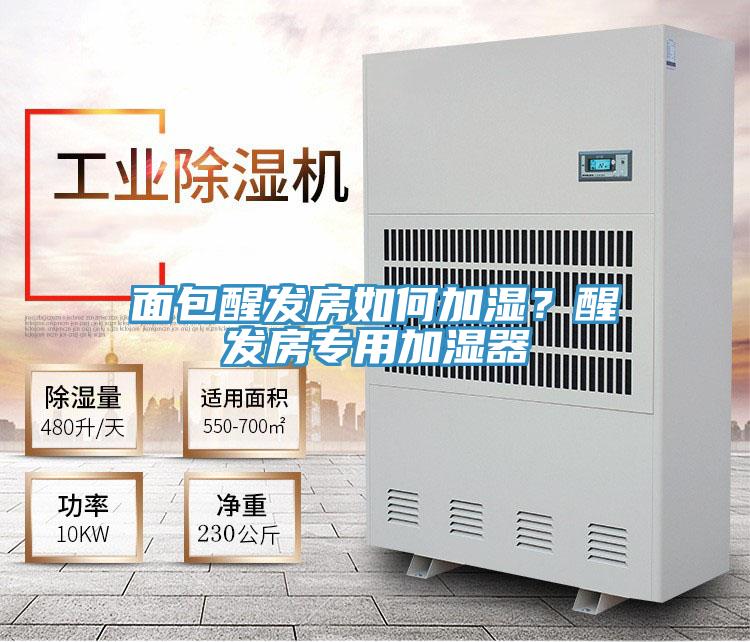 麵包醒發房如何加濕？醒發房專用加濕器