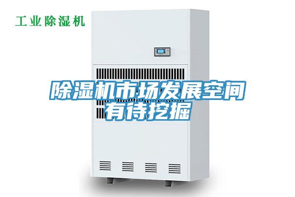 PICACG哔咔官网入口市場發展空間有待挖掘