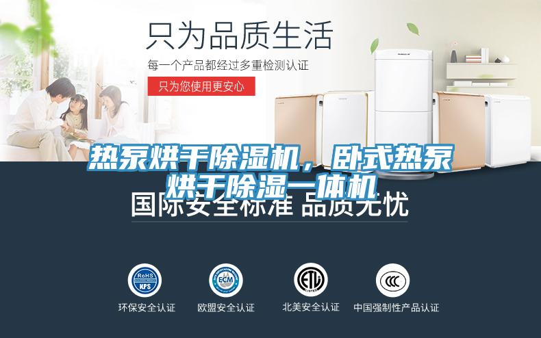 熱泵烘幹PICACG哔咔官网入口，臥式熱泵烘幹除濕一體機