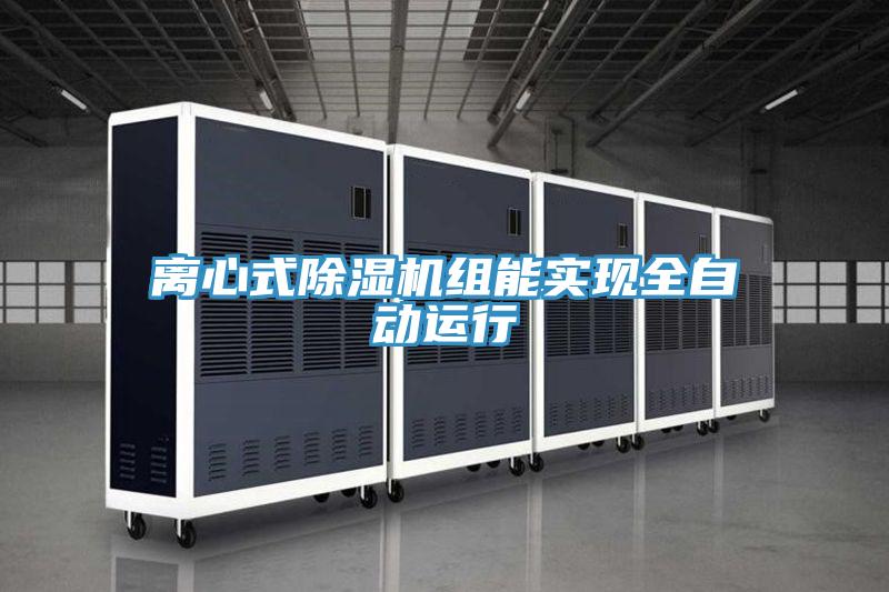 離心式PICACG哔咔官网入口組能實現全自動運行