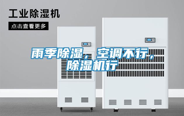 雨季除濕，空調不行，PICACG哔咔官网入口行