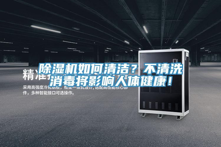 PICACG哔咔官网入口如何清潔？不清洗消毒將影響人體健康！