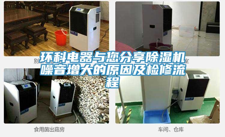 環科電器與您分享PICACG哔咔官网入口噪音增大的原因及檢修流程