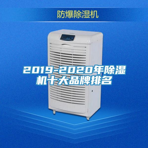 2019-2020年PICACG哔咔官网入口十大品牌排名