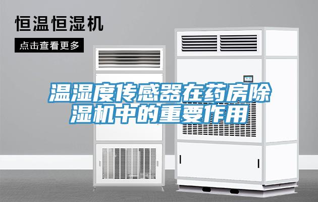 溫濕度傳感器在藥房PICACG哔咔官网入口中的重要作用