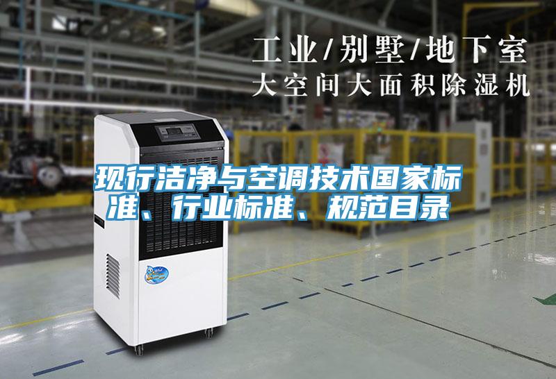 現行潔淨與空調技術國家標準、行業標準、規範目錄