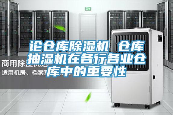 論倉庫PICACG哔咔官网入口 倉庫抽濕機在各行各業倉庫中的重要性