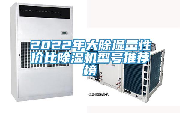 2022年大除濕量性價比PICACG哔咔官网入口型號推薦榜