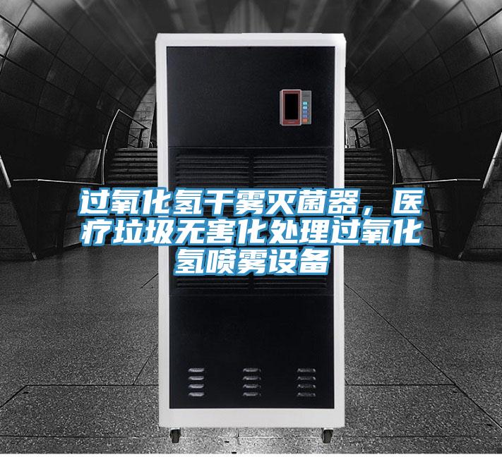 過氧化氫幹霧滅菌器，醫療垃圾無害化處理過氧化氫噴霧設備