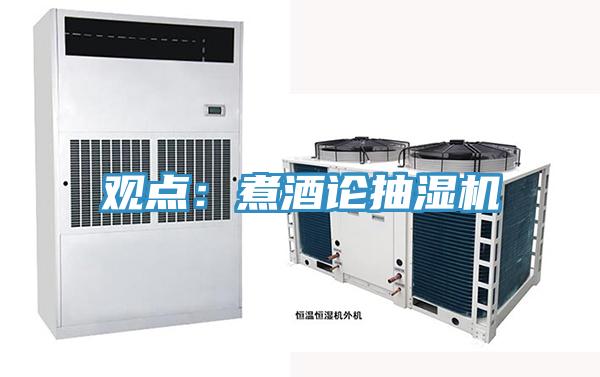 觀點：煮酒論抽濕機