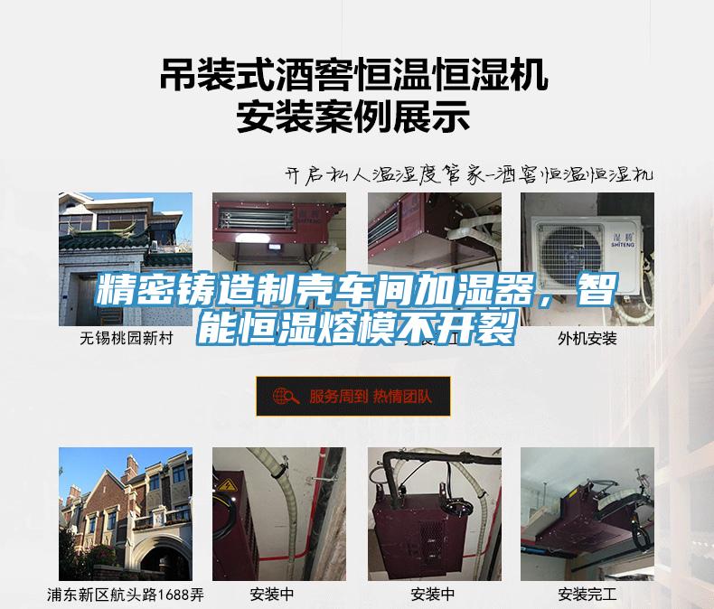 精密鑄造製殼車間加濕器，智能恒濕熔模不開裂
