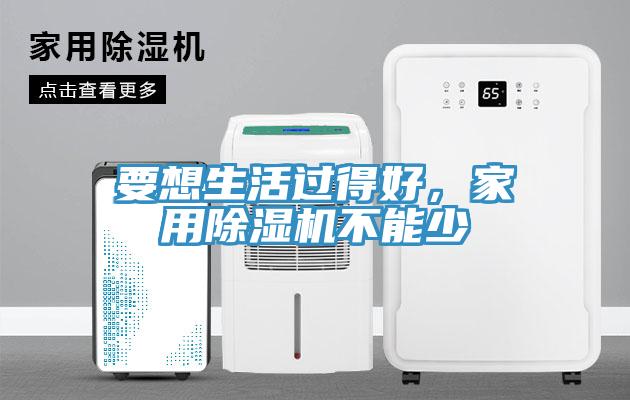 要想生活過得好，家用PICACG哔咔官网入口不能少
