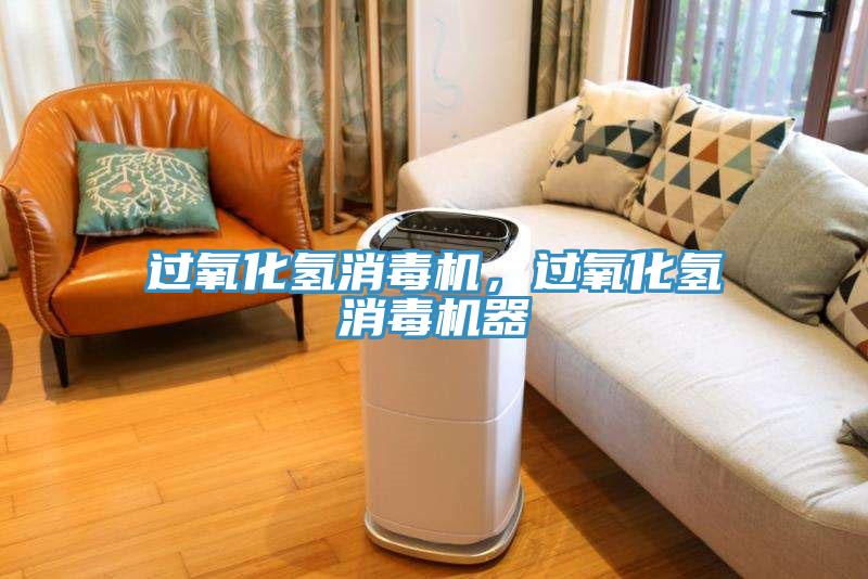 過氧化氫消毒機，過氧化氫消毒機器