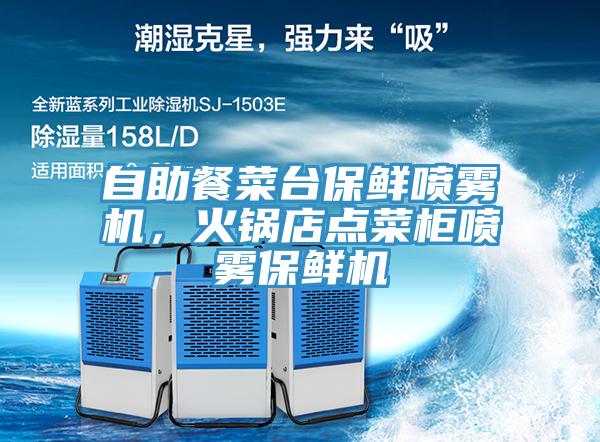 自助餐菜台保鮮噴霧機，火鍋店點菜櫃噴霧保鮮機