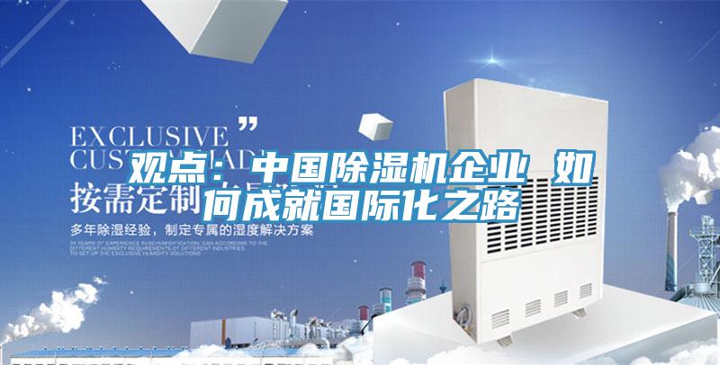 觀點：中國PICACG哔咔官网入口企業 如何成就國際化之路