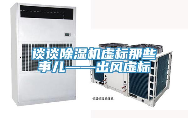 談談PICACG哔咔官网入口虛標那些事兒——出風虛標