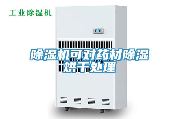 PICACG哔咔官网入口可對藥材除濕烘幹處理