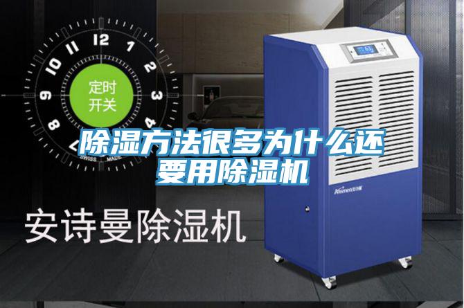 除濕方法很多為什麽還要用PICACG哔咔官网入口