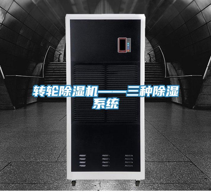 轉輪PICACG哔咔官网入口——三種除濕係統